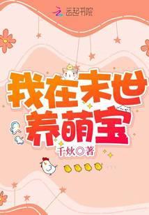 我在末世养萌宝全集
