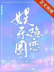 娱乐圈隐恋免费阅读未删减