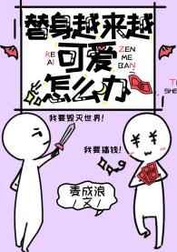 替身越来越可爱怎么办免费阅读