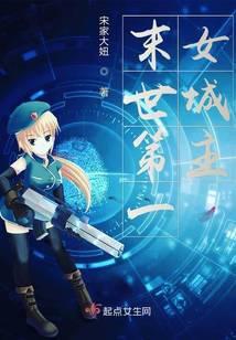 末世第一女城主 免费阅读