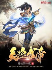 天魂武帝楚天羽林风