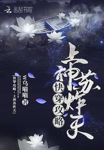 上神苏炸天免费阅读