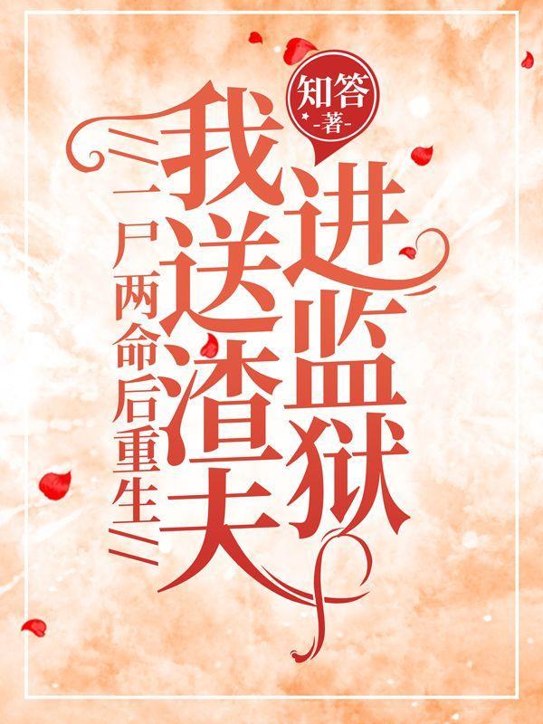 一尸两命他疯了四年