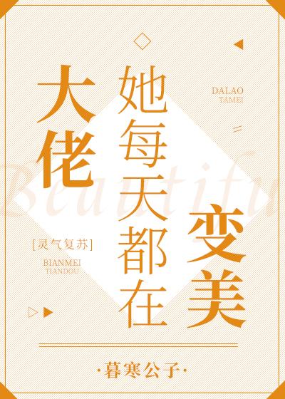 大佬她每天都在变美[灵气复苏