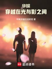 华娱穿越在光与影之间 篱笆好文学