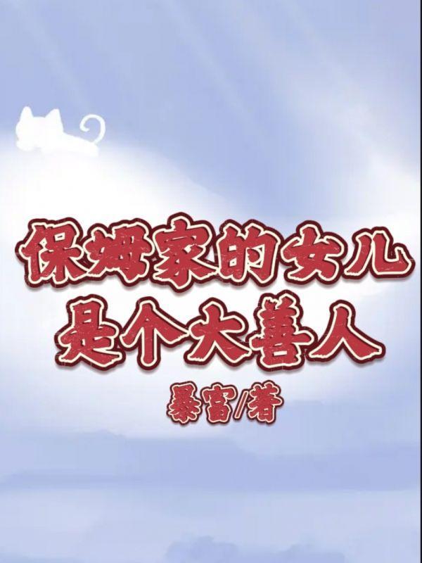 保姆原来是女儿电视剧叫什么名字