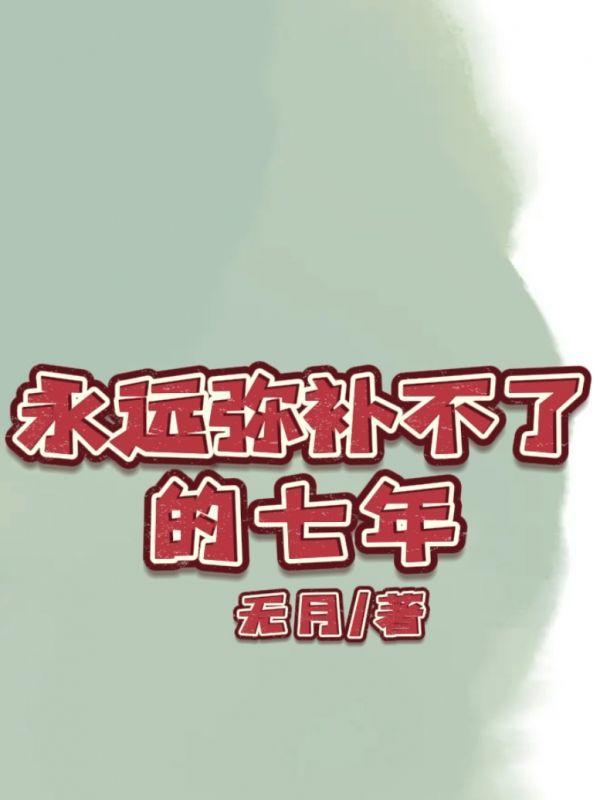 永远弥补不了的七年英文