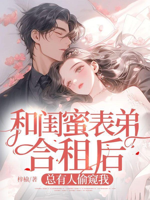 和闺蜜表弟合租后