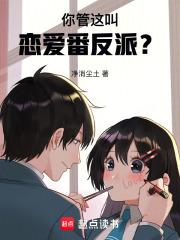 你管这叫恋爱番反派笔趣阁最新章节