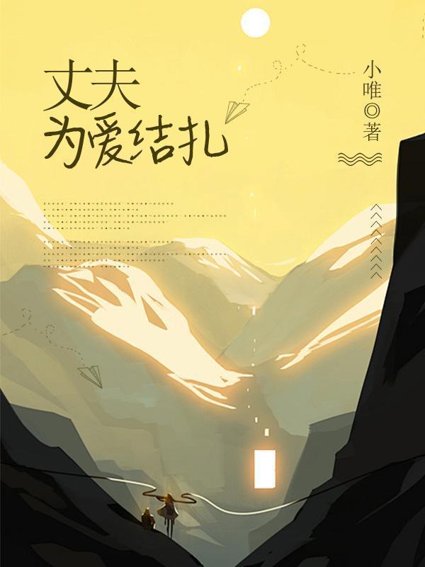 愿意为老婆结扎的男人