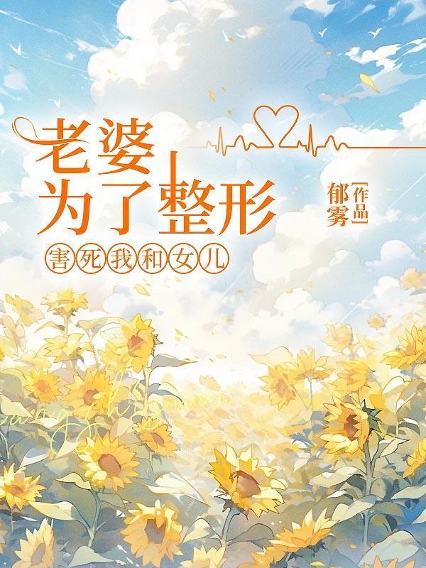 老婆偷偷去整容怎么办