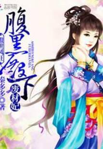 傲世医妃腹黑王爷宠不停