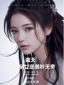 遮天中摇光圣女的结局
