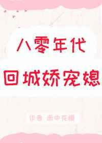 八零年代回城娇宠媳简介