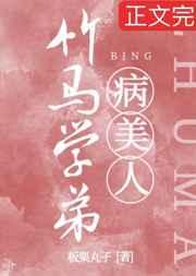 竹马学弟是娇气病美人by板栗丸子全文免费阅读