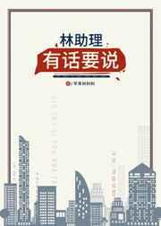 林助理有话要说txt百度