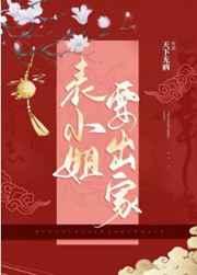 表小姐要出家类似文追妻火葬场