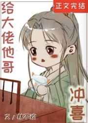 给大佬他哥冲喜后穿书林不欢