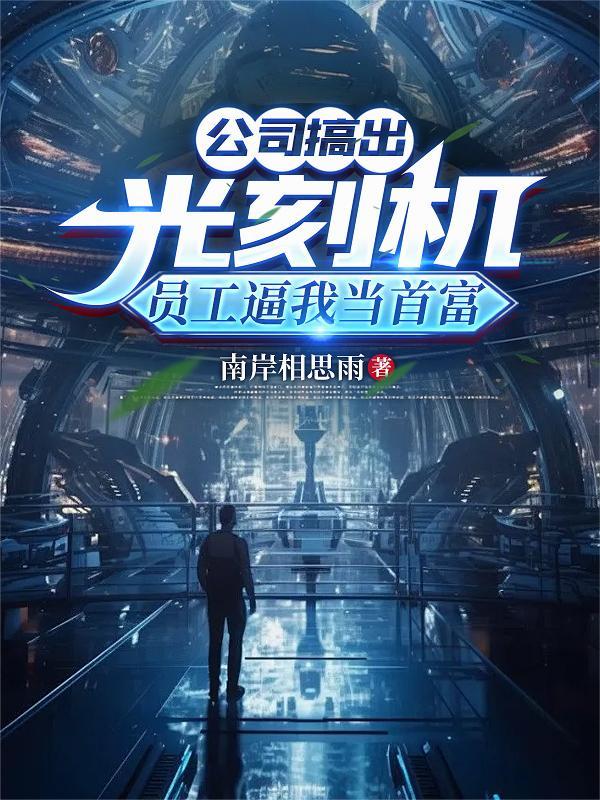 做光刻机的公司