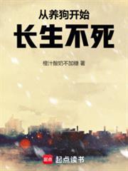 从养狗开始长生不死篱笆好文学