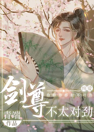 剑尊不太对劲番外篇叫什么