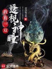 我有一双透视眼