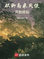 从聊斋开始变强百度百科