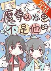 魔尊以为崽不是他的 一叶菩提