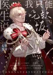 医生说我只能吃软饭TXT宝书