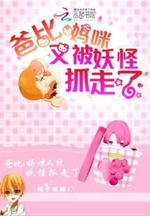 妈咪又被妖怪抓走了漫画