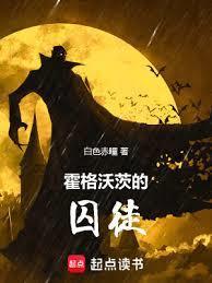 霍格沃茨的囚徒白色赤瞳