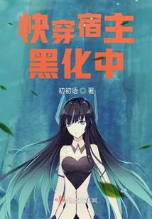 快穿宿主黑化了怎么办