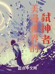 美漫世界的法神