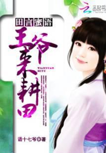 田言蜜语王爷来耕田