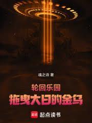 轮回乐园拖曳大日的金乌笔趣阁