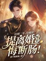 结婚三年离婚彩礼钱需要退给男方的吗