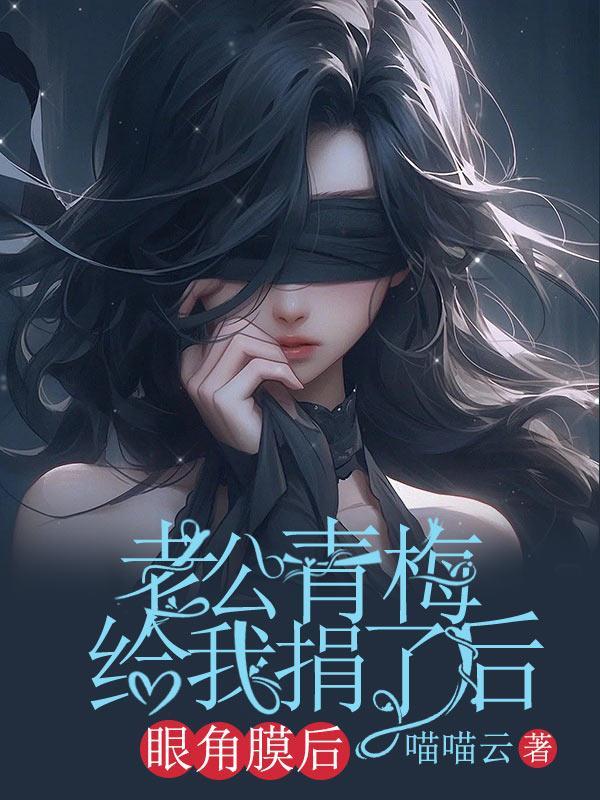 痴情男捐献眼角膜给女友