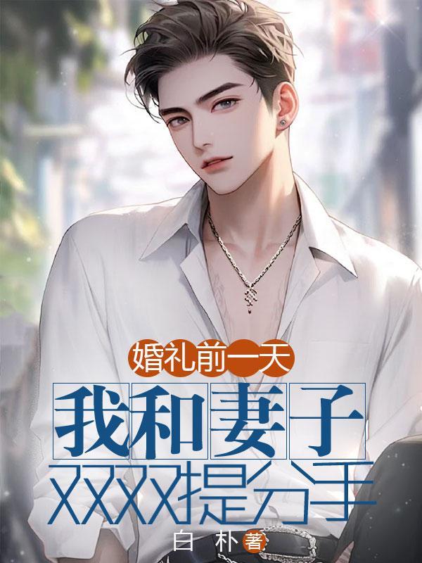 婚礼前一天还在吵架