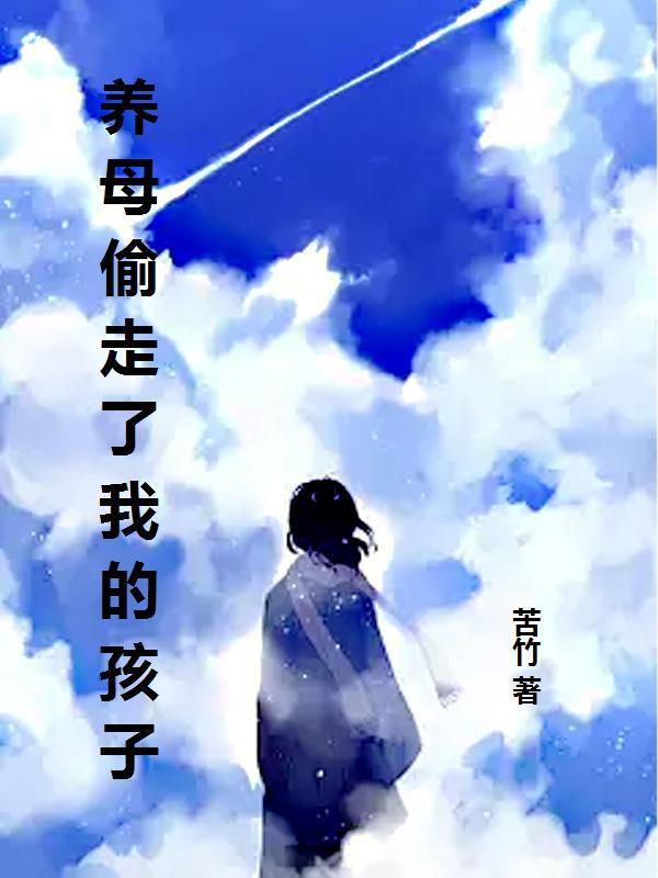 被养母养大的女孩儿