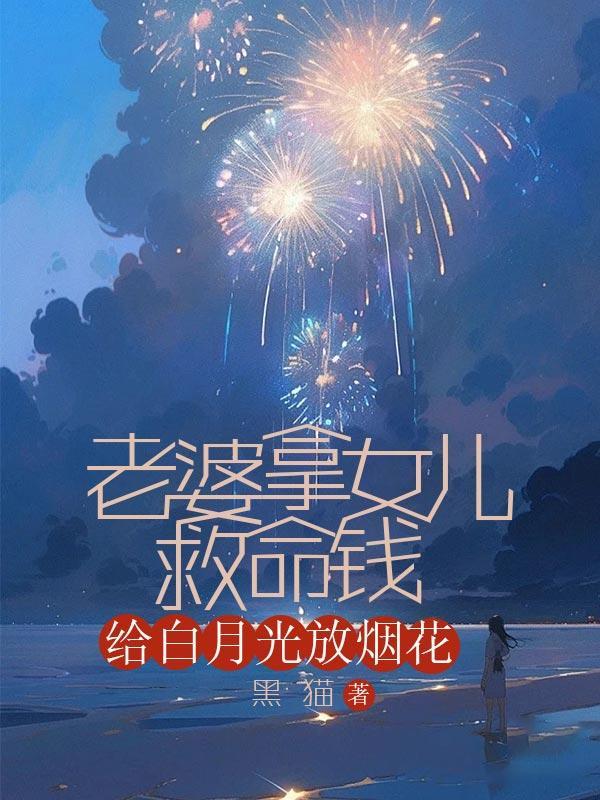 老婆为白月光冻结外婆救命钱