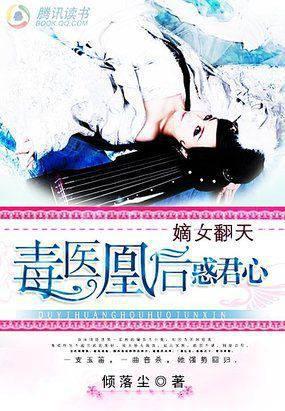 嫡女毒后免费阅读