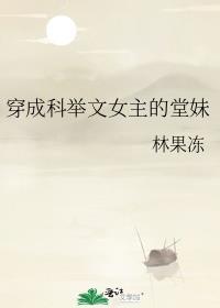 穿成科举文女主的堂妹TXT