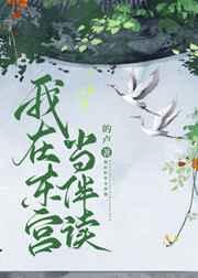 我在东宫当伴读讲什么