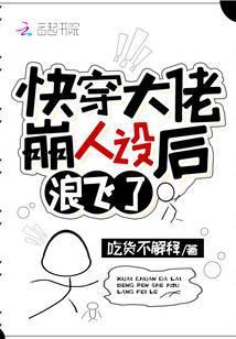 快穿大佬崩人设后浪飞了免费阅读