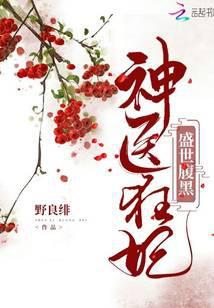 盛世医妃腹黑君王的心尖宠