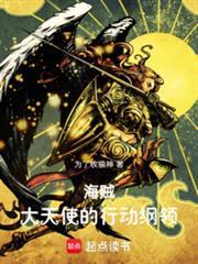 海贼大天使的行动纲领篱笆好文学