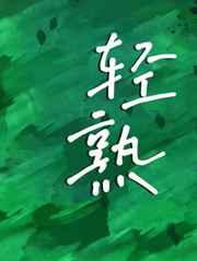 轻熟肌肤是什么意思