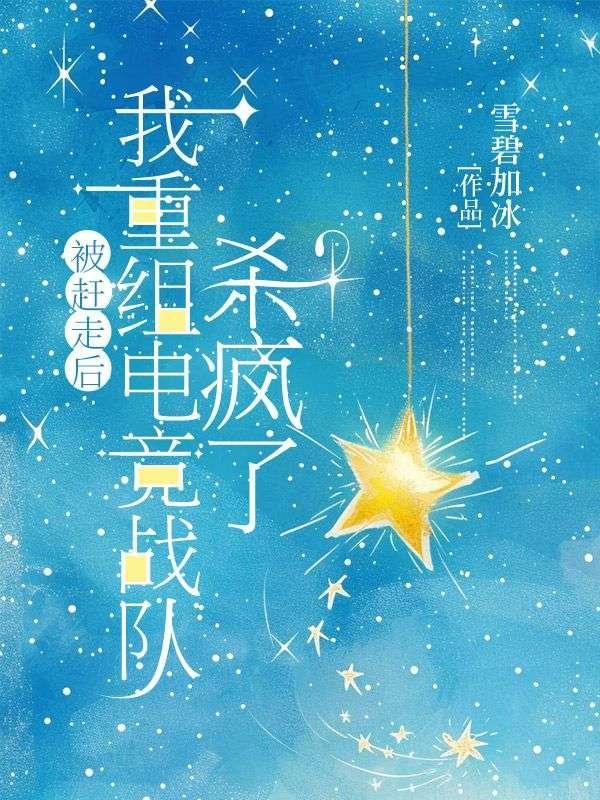 我被赶出队伍后