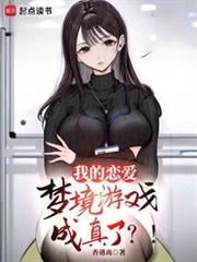 我的恋爱梦境游戏成真了txt