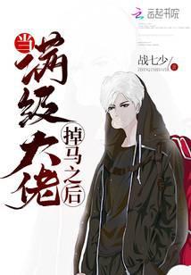 当满级大佬掉马之后莫北出现的章节